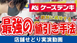 家電量販店せどりで使える値引き交渉テクニック！これを知っていれば初心者でも安く仕入れをできます！！