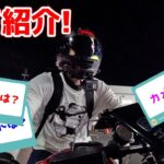 モトブログに使ってる物全て紹介しようとバイクに乗った結果...【酷道ナイトツーリング】