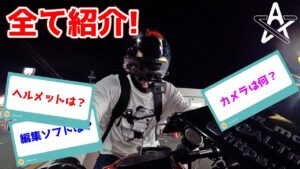 モトブログに使ってる物全て紹介しようとバイクに乗った結果...【酷道ナイトツーリング】