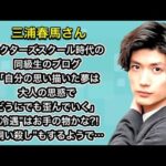三浦春馬さん　アクターズスクール時代の同級生のブログ　「自分の思い描いた夢は 大人の思惑でどうにでも歪んでいく」 冷遇 はお手の物かな !  飼い殺しもす