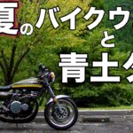 【モトブログ】真夏のバイクウエアと青土ダム【ゼットワン】