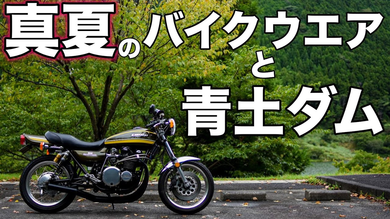 【モトブログ】真夏のバイクウエアと青土ダム【ゼットワン】