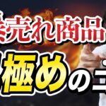 【せどり】売れ筋商品を見極めろ！コツと方法を解説！【せどり初心者】