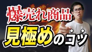 【せどり】売れ筋商品を見極めろ！コツと方法を解説！【せどり初心者】