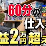 【ブックオフせどり】物販ビジネスのプロが超人気商品を発掘！？仕入れのコツを実践解説！