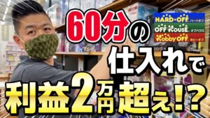 【ブックオフせどり】物販ビジネスのプロが超人気商品を発掘！？仕入れのコツを実践解説！