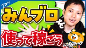 ブログ初心者がみんブロ(みんなのブログランキング)を使うメリット