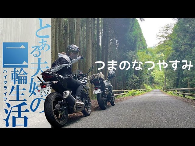 『バイクで元気になる妻』と過ごす夏休みの日記【モトブログ】