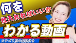 【せどり初心者】狙い目のカテゴリーとは？！🙆‍♀️✨