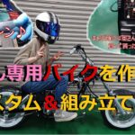 [モトブログ] 奥さん専用バイクを作ろう！　祝　ニューアイテム導入♪