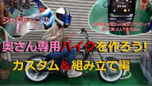 [モトブログ] 奥さん専用バイクを作ろう！　祝　ニューアイテム導入♪