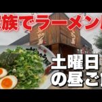 日常【家族ラーメン】土曜日の昼ご飯はラーメン！ずんどう屋！濃厚ネギニンニク豚骨ラーメン！爆盛りニンニク！爆食い！