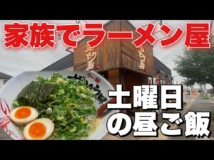 日常【家族ラーメン】土曜日の昼ご飯はラーメン！ずんどう屋！濃厚ネギニンニク豚骨ラーメン！爆盛りニンニク！爆食い！