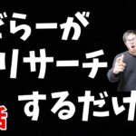 【せどり】せどらーがリサーチするだけの動画(゜▽゜)超注目です！【せどり初心者】