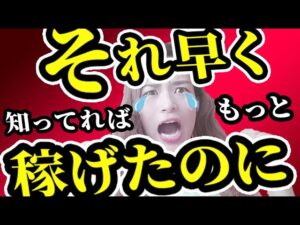 【かなり損してました】稼いでる人が証言！初心者時代にやっておけばよかったこと✨
