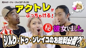 【コラボ】アクトレブログが暴走？！元シルク・ドゥ・ドソレイユアーティストが実態をぶっちゃけまくる！！