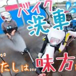 ［モトブログ］バイク洗車しました🏍✨　夫婦ライダーです(´∀`)ニコ✨