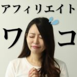 【アフィリエイト収益激減！？】絶対知っておきたいサードパーティークッキー規制について分かりやすく解説。【ブログ収益化】