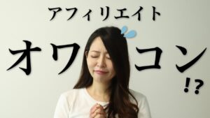 【アフィリエイト収益激減！？】絶対知っておきたいサードパーティークッキー規制について分かりやすく解説。【ブログ収益化】