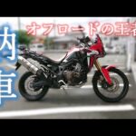 【納車】アフリカツイン納車されたのでモトブログ復活します