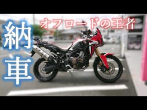 【納車】アフリカツイン納車されたのでモトブログ復活します