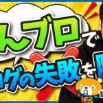 みんブロを使ってブログの失敗を防ぐ方法【闇雲に努力しても稼げない】