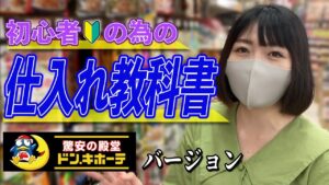 【ドンキせどり】ごちゃごちゃ商品棚から利益商品を見つけるコツ教えます！