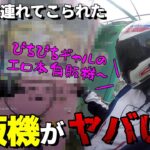 嫁がバイクでぴちぴちギャルのエ○本自販機へ連れて行ってくれるらしい【モトブログ】