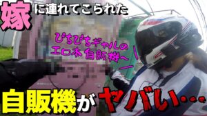 嫁がバイクでぴちぴちギャルのエ○本自販機へ連れて行ってくれるらしい【モトブログ】
