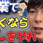 【竹之内社長】副業で稼ぎたい人は●●がオススメ。今からでも遅くない！【切り抜き】