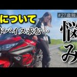 【バイク女子】悩んでいます、意見をください【モトブログ】