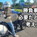 【モトブログ】勝負事で必要だと思う考え方。オートレーサーの試走後の話。「オートレーサーの夫🏁とバイク初心者の嫁🔰」【しずさんの野球の神様ありがとう】