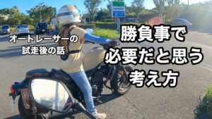 【モトブログ】勝負事で必要だと思う考え方。オートレーサーの試走後の話。「オートレーサーの夫🏁とバイク初心者の嫁🔰」【しずさんの野球の神様ありがとう】