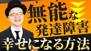大丈夫、あなたは人生を変えられる【才能・副業・自営業・起業・大人の発達障害】無能な発達障害が幸せになる方法