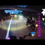 【暴露】バイク女子初めての夜ツーリング！バイク女子肉体の闇