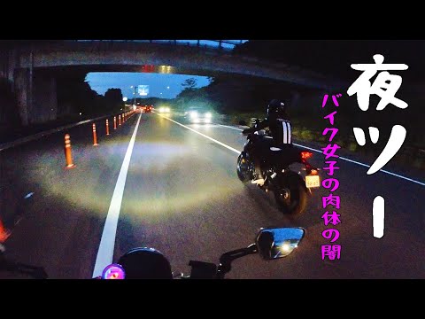 【暴露】バイク女子初めての夜ツーリング！バイク女子肉体の闇