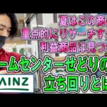 【夏場のねらい目は○○】ホームセンターせどりのテクニックを紹介！