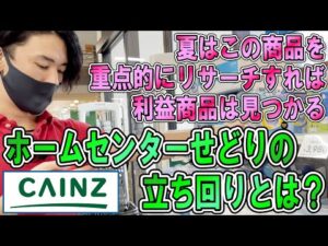 【夏場のねらい目は○○】ホームセンターせどりのテクニックを紹介！