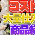 【せどり】コストコで大量仕入れ、リピートできる商品のリサーチ方法