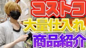 【せどり】コストコで大量仕入れ、リピートできる商品のリサーチ方法