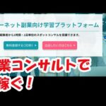 副業コンサルトで稼げるプラットフォームが出てきた！ラーンビズで知識を提供してみよう