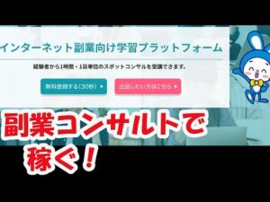 副業コンサルトで稼げるプラットフォームが出てきた！ラーンビズで知識を提供してみよう