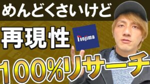 【せどり超初心者向け】電脳ノジマリサーチの簡単なやり方