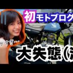 【バイク女子】ひとりツーリング☆モトブログデビューは、苦くて甘い思い出に…笑