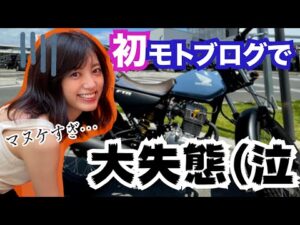 【バイク女子】ひとりツーリング☆モトブログデビューは、苦くて甘い思い出に…笑