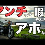 【モトブログ】アンチって暇？それともアホなん!?【ゼットワン】