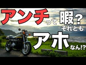 【モトブログ】アンチって暇？それともアホなん!?【ゼットワン】