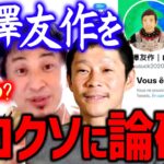 【ひろゆき】前澤さん本当は金がないんじゃないの？！アフィリエイトをしてまで小銭を稼ぎたい意味がわからない【切り抜き/論破】