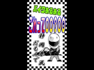 【モトブログ】続くかな～バイクあるある【ツーリング】