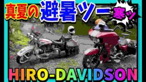 【モトブログ  】ハーレーで大台ケ原行ったらえらい事になりました